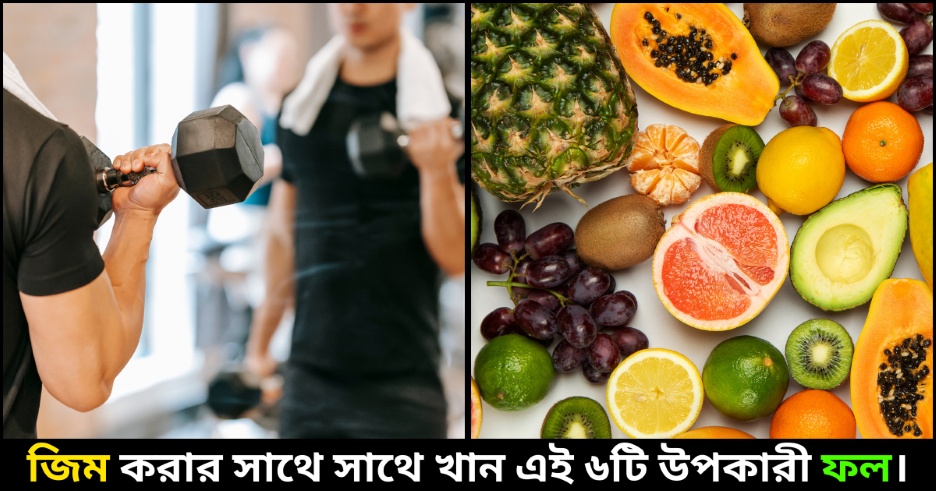 6 Best Nutritious Fruits for Gym Lovers